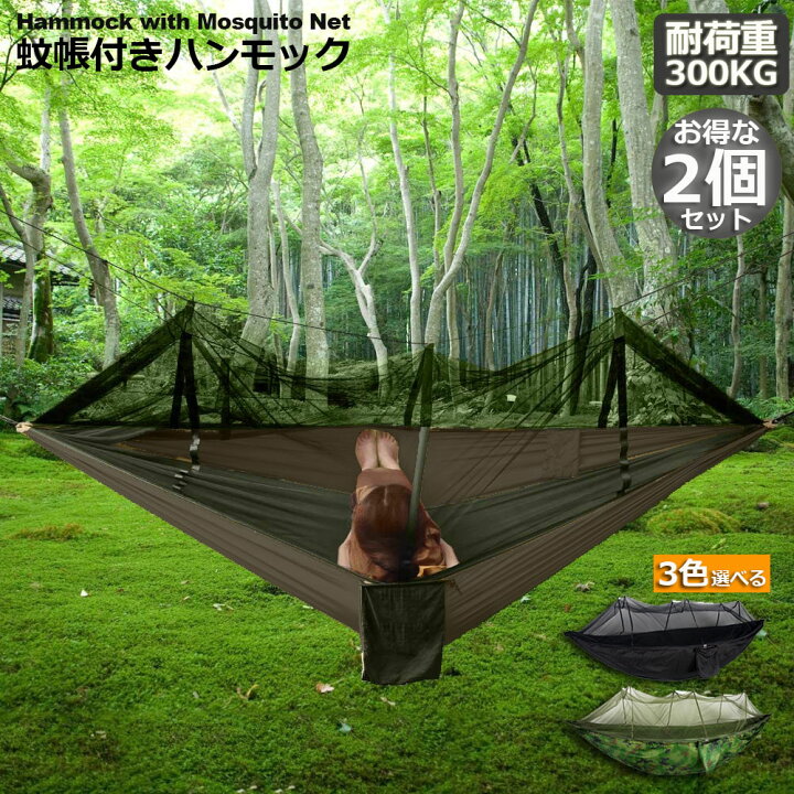 蚊帳付き ハンモック タープ セット 軽量 耐荷重350kg 収納袋 