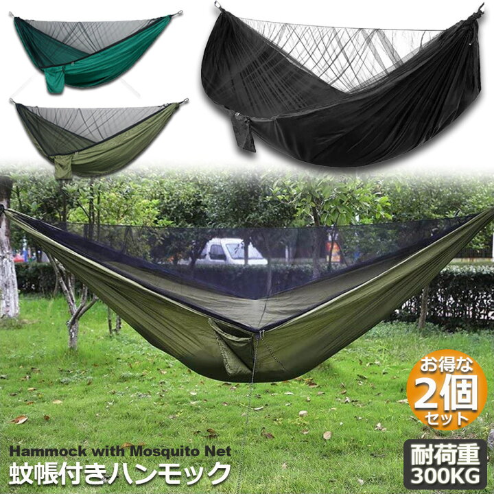 楽天市場】ハンモック 2個セット 蚊帳付き 一体型 虫対策 蚊よけ 超  