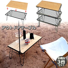 ★超P祭り 限定ポイント2倍★フィールドラック 3台セット 折りたたみ ラック メッシュ アウトドア テーブル キャンプ 用品 グッズ 調理台 折りたたみ ローテーブル ミニテーブル コンパクト 持ち運び BBQ アウトドア キャ