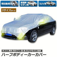 【ランキング受賞！】 ハーフボディーカバー カーカバー 車カバー 自動車カバー 水 紫外線 鳥の糞防止 黄…