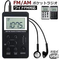【ランキング受賞！】 ポケットラジオ FM AM ワイドFM対応 充電式 ミニーラジオ 小型ラジオ 携帯ラジオ …