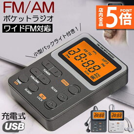 【6/4～6/11限定ポイント5倍！】ポケット ラジオ ポータブル ワイドFM FM AM 対応 充電式 ミニーラジオ 小型ラジオ 携帯ラジオ 通勤ラジオ LCD 液晶 画面 ディスプレー 高感度 ロック機能搭載 ポータブル 防災