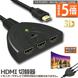 【6/4～6/11限定ポイント5倍！】HDMI 切替器 分配器 セレクター 3入力1出力 1080p 3D対応 電源不要 DVD Fire TV Stick Xbox One Switch PS4 3 ゲーム機 液晶テレビ テレビ