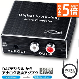 【6/4～6/11限定ポイント5倍！】デジタル DAC アナログ 変換器 光・同軸入力→RCA+3.5mmステレオ出力 オーディオ 変換器 光デジタル アナログ 変換 DAコンバーター Digital to Analog Conv