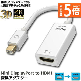 【6/4～6/11限定ポイント5倍！】Mini DisplayPort to HDMI 変換 アダプター 4k@30Hz 金メッキ Thunderbolt to HDMI HDTV 変換 ケーブル TV ディスプレイ モニター用