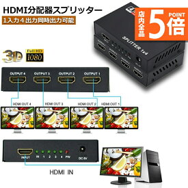 【6/4～6/11限定ポイント5倍！】HDMI 分配器 スプリッター 1入力 4出力 4画面 同時出力 高解像度1080P @30Hz 3D PC Xbox PS4 任天堂スイッチ Fire TV Stick プロジェクター 対応
