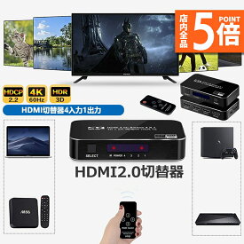 【6/4～6/11限定ポイント5倍！】HDMI 切替器 4K 60HZ 4入力1出力 HDMI スイッチ HDMI2.0 HDCP2.2 3D 1080P HDR対応 自動 手動 切替機能 リモコン付き Xbox360 PS4 P