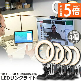 【6/4～6/11限定ポイント5倍！】LEDリングライト 4個セット USB自撮りライト 6.3インチ 直径16cm zoom ライト 高輝度撮影用ライト 3色モード 10段階調光女優ライト オンライン会議 テレワーク 自撮り補光