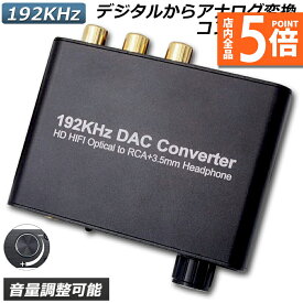 【6/4～6/11限定ポイント5倍！】DAC コンバーター デジタル アナログ オーディオコンバーター 192kHz Dolby DTS AC-3 5.1CH SPDIF 同軸 トスリンクからアナログステレオRCA L R 3.5