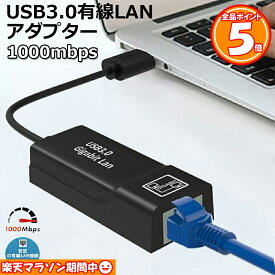 【4/24～4/27限定ポイント5倍！】USB3.0 有線LANアダプター 1000Mbps USB To RJ45 高速有線 Windows10 Mac OSX Linux Wii Macbook