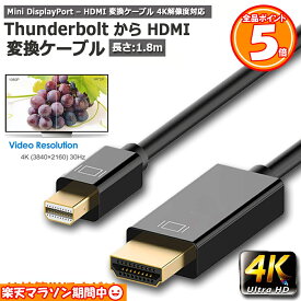 【4/24～4/27限定ポイント5倍！】ミニ ディスプレーポート Mini DisplayPort 変換 HDMI 4K対応 1.8m ブラック 1080P 変換ケーブル フルHD MINI DP 送料無料