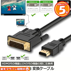 【4/24～4/27限定ポイント5倍！】HDMI - DVI 双方向対応 変換ケーブル HDMI to DVI DVI to HDMI どちらも接続可能 1080P高解像度 1.8m フルHD 金メッキ端子 タイプAオス-DVI