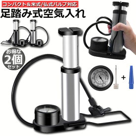 空気入れ 2個セット 自転車 足踏み式 携帯用ポンプ 軽量 米式 仏式 英式対応 圧力計付き アダプタ付き ロードバイク クロスバイク フロアポンプ ボール 浮き輪 風船適用 軽量 コンパク 収納便利 送料無料