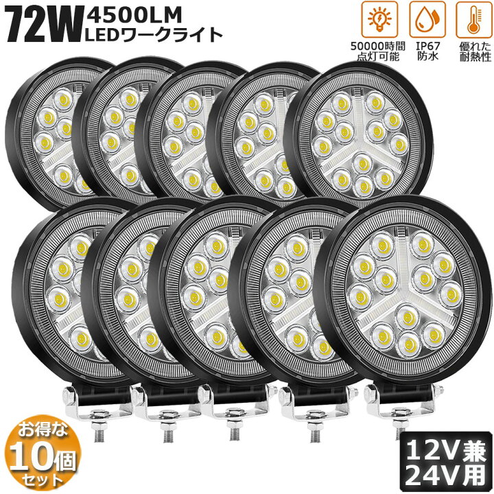 楽天市場】作業灯 10個セット 72W LED作業灯 ワークライト デッキ 