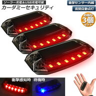 【ランキング受賞！】 車用 カーセキュリティ ナイトシグナルデコ 3個セット ダミー ソーラー充電 USB充…