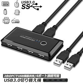 【ランキング受賞！】 USB3.0 切り替え機 切替器 pc2台用 usb 切替器 USB3.0 4ポート 高速転送 セレクター スイッチ 手動切替器 プリンタ マウス キーボード ハブ ハードディスク など 切替 ケーブル付き 送料無料