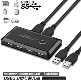 USB3.0 切り替え機 切替器 pc2台用 usb 切替器 USB3.0 4ポート 高速転送 セレクター スイッチ 手動切替器 プリンタ マウス キーボード ハブ ハードディスク など 切替 ケーブル付き 送料無料