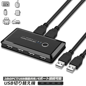 USB 切り替え機 切替器 pc2台用 usb 切替器 USB 4ポート 高速転送 セレクター スイッチ 手動切替器 プリンタ マウス キーボード ハブ ハードディスク など 切替 ケーブル付き 送料無料