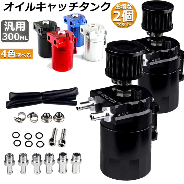 楽天市場】オイルキャッチタンク 2個セット 汎用 アルミ製 オイル  
