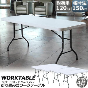 ワークテーブル 4台セット 作業台 作業テーブル 折りたたみ式 幅180cm 耐荷重120kg 倉庫作業 オフィス 簡易 作業デスク 作業テーブル 作業机 多機能 アウトドア ガーデニング 送料無料