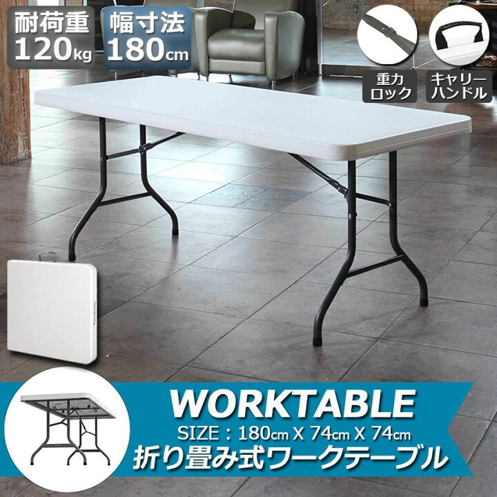 楽天市場】ワークテーブル 作業台 作業テーブル 折りたたみ式 幅180cm 
