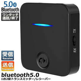 Bluetooth5.0 トランスミッター レシーバー 1台2役 送信機 受信機 充電式 無線 ワイヤレス 3.5mm オーディオスマホ テレビ TXモード輸出 RXモード輸入 音楽 送信機 受信機 ブルートゥースios iPhone Android 車載AUX スピーカー等に適用 日本語説明書付き 送料無料