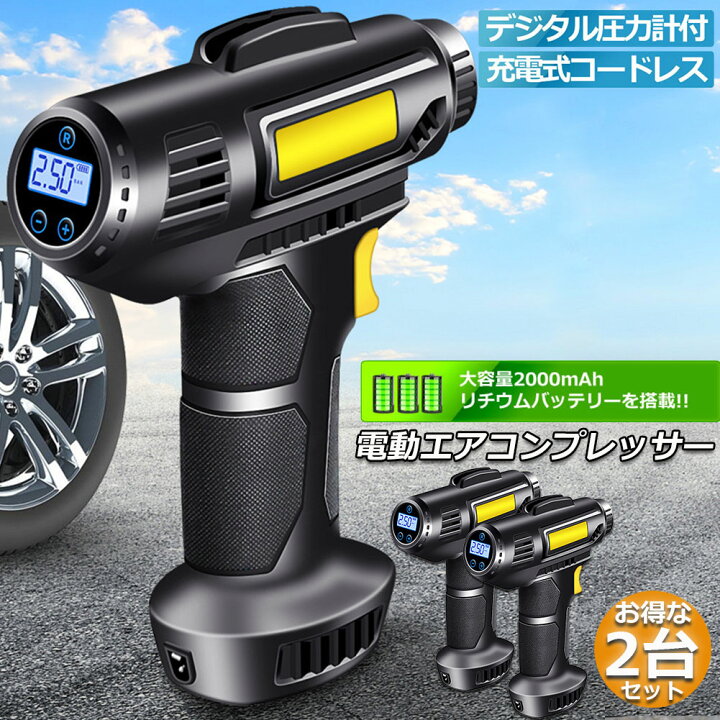 楽天市場】エアコンプレッサー 2台セット 電動 充電式 エア 