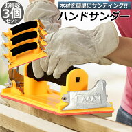 ハンドサンダー 3個セット クリップ式 ヤスリホルダー サンドペーパー 紙やすり エアサンダー 86×180mm …