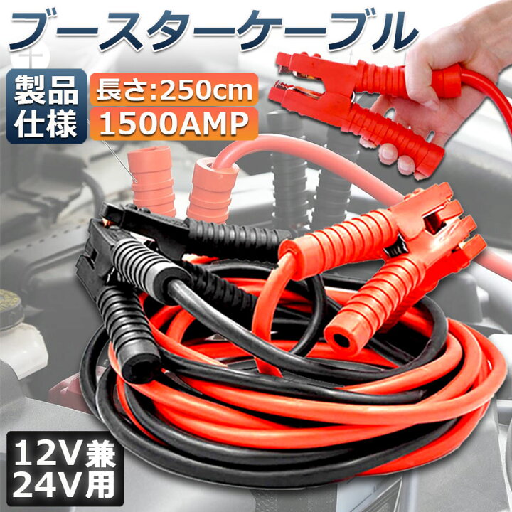 楽天市場 ブースターケーブル ジャンパーケーブル 2 5ｍ 1500a 安全性 耐久性 耐熱防寒 幅広い車種 12v 24 バッテリー上がり 電気 緊急 軽自動車 普通車 ワニ口クリップ ヒットストア