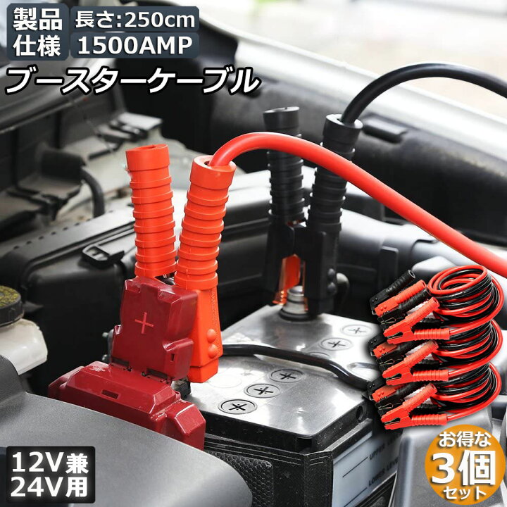 楽天市場 ブースターケーブル 3セット ジャンパーケーブル 2 5ｍ 1500a 安全性 耐久性 耐熱防寒 幅広い車種 12v 24 バッテリー上がり 電気 緊急 軽自動車 普通車 ワニ口クリップ ヒットストア