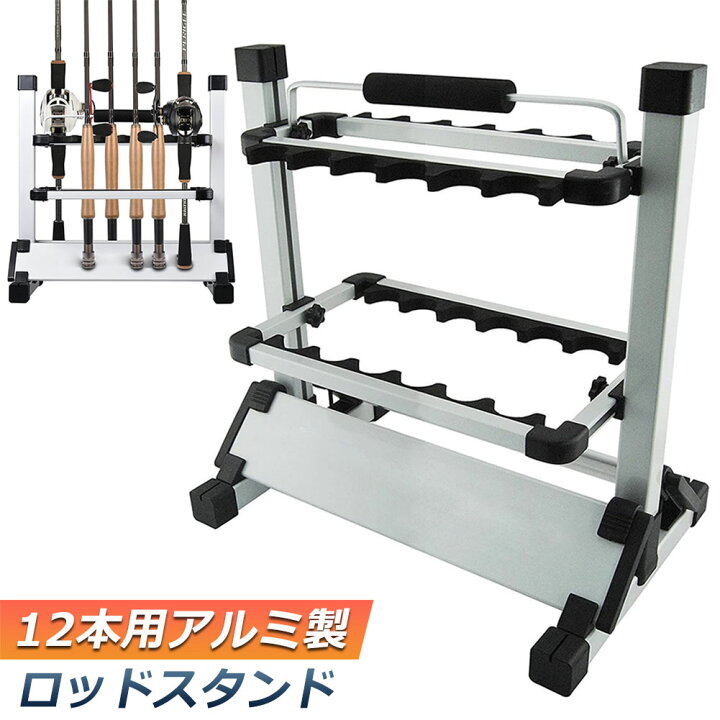 楽天市場】ロッドスタンド 12本用 アルミ 釣り竿 スタンド 釣り 竿 