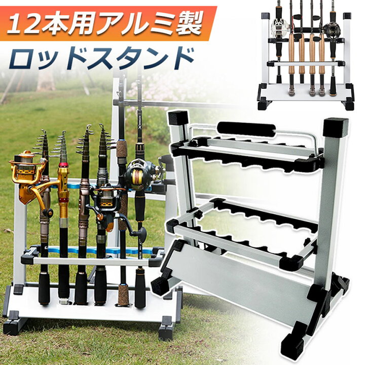 楽天市場】ロッドスタンド 12本用 アルミ 釣り竿 スタンド 釣り 竿 