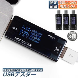 USB 電圧 電流 チェッカー 3個セット USBチェッカー USBテスター 電圧電流テスター デジタル USBマルチメーター5A 30V 電圧計メーター 電流計テスターPD多機能ディスプレイ 容量 電圧 電流検出器 送料無料