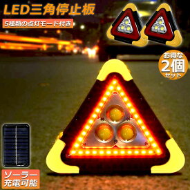 三角停止板 2個セット 作業灯 投光器 三角表示反射板 三角停止表示板 LED デルタストップ 180度調整 USB充電式 折り畳み式 車警告灯 道路用 事故用 応急処置 停電 防災対策 登山 夜釣り 夜間作業 車修理 追突事故防止