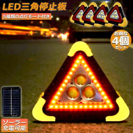 三角停止板 4個セット 作業灯 投光器 三角表示反射板 三角停止表示板 LED デルタストップ 180度調整 USB充電式 折り畳み式 車警告灯 道路用 事故用 応急処置 停電 防災対策 登山 夜釣り 夜間作業 車修理 追突事故防止