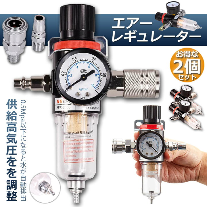 楽天市場 エアー レギュレーター 2個セット ウォーターセパレーター エアーレギュレーター エアフィルター エアーツール 圧力計 エアツール 減圧弁 エアブラシ フィルター コンプレッサー エアーブラシ エアーコンプレッサー 圧力調整 ほこり除去 除水 ヒットストア