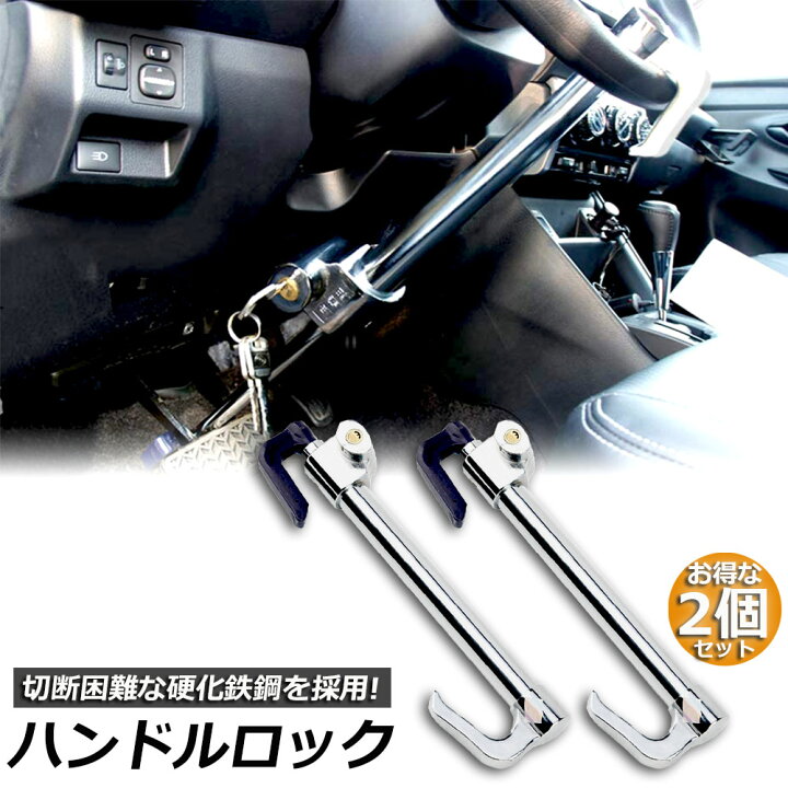 楽天市場 ハンドルロック 2本セット カーロック 車両盗難防止装置 車 カーセキュリティ ステアリングロック 自動車 幅広い車種に対応 防犯 盗難防止 防犯グッズ リレーアタック対策グッズ簡単設置 車用品 ヒットストア