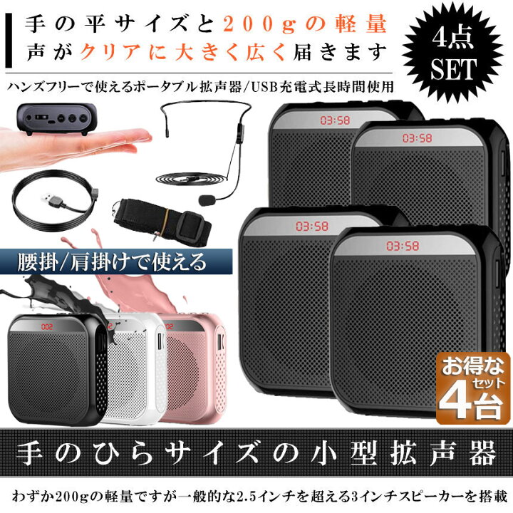 楽天市場】拡声器 ポータブル 4台セット ハンズフリー ヘッドセット 