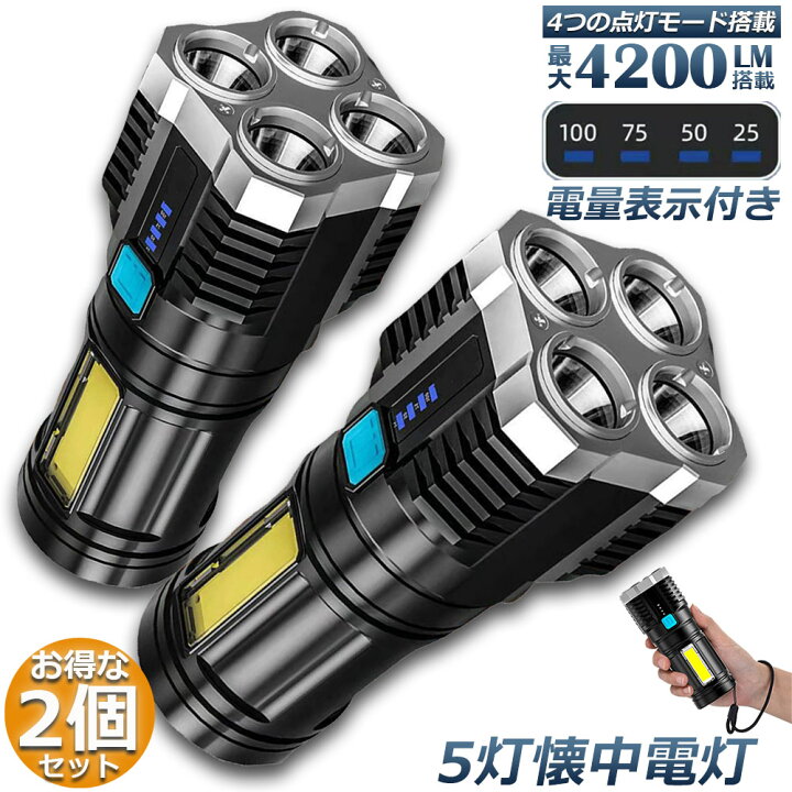 楽天市場】懐中電灯 2個セット 作業灯 LED 充電式 強力 高輝度 防災 地震 高輝度 4200ルーメン ハンディライト COBライト 電力表示 大容量電池 IPX6防水 4モード 停電対策 登山 夜釣り 夜間訓練 作業灯 : ヒットストア 楽天市場】懐中電灯 2個セット 作業灯 LED 充電式 強力 高輝度 防災 地震 高輝度 4200ルーメン ハンディライト COBライト 電力表示 大容量電池 IPX6防水 4モード 停電対策 登山 夜釣り 夜間訓練 作業灯 : ヒットストア