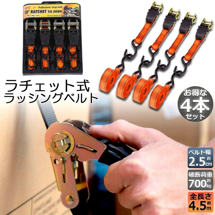 楽天市場】ラッシングベルト 荷締めベルト ラチェットベルト 4本セット 
