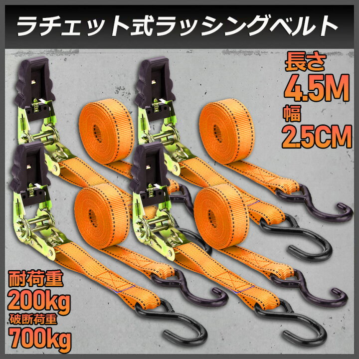 楽天市場】ラッシングベルト 荷締めベルト ラチェットベルト 4本セット 