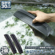水切り ブレード 2個セット ガラス ボディ シリコン素材 スピードふき取り アウトレット 洗車用品 ハンデ…
