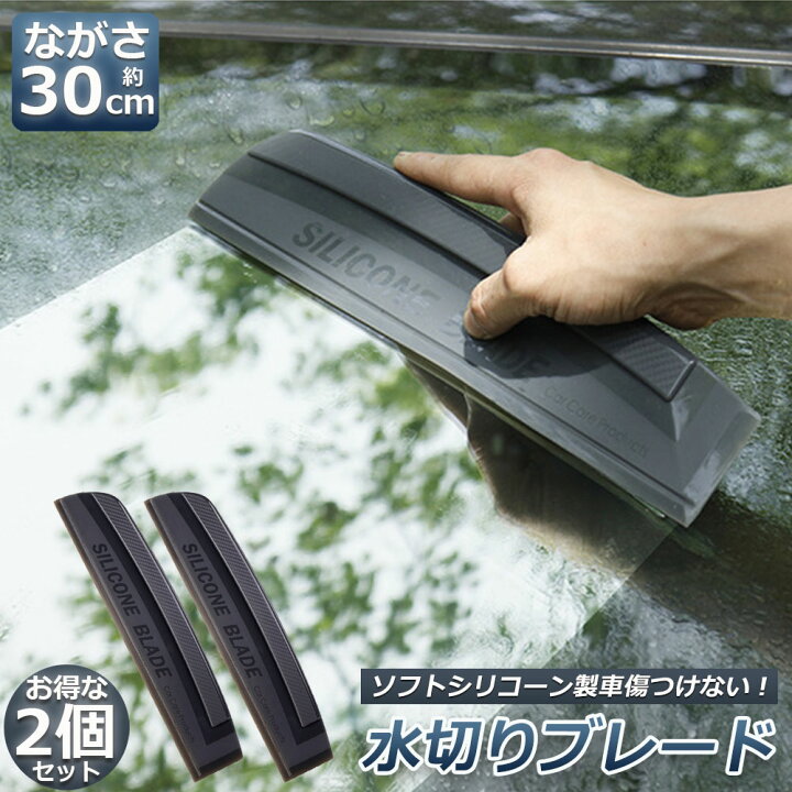 楽天市場 水切り ブレード 2個セット ガラス ボディ シリコン素材 スピードふき取り アウトレット 洗車用品 ハンディ ガラスクリーナー カー用 ワイパーブレード 水切りワイパー シリコン製 パワー撥水 軟性 シリコンワイパー ガラス ボディに適用 ヒットストア