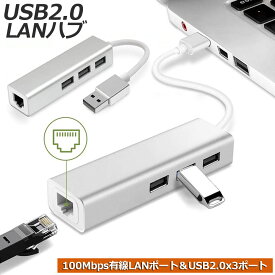 【ランキング受賞！】 USB lan 変換アダプタ USB2.0 ハブ LAN ポート 有線LANアダプタ 有線LAN RJ45 変換 USB 3ポート LANポート 100Mbps 4in1 ドライブ不要 イーサネット 高速 lanアダプタ
