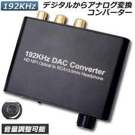 DAC コンバーター デジタル アナログ オーディオコンバーター 192kHz Dolby DTS AC-3 5.1CH SPDIF 同軸 トスリンクからアナログステレオRCA L R 3.5mmジャック オーディオコンバーター
