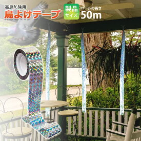 ★超P祭り 限定ポイント2倍★鳥よけテープ 50m 鳩よけ カラスよけ からす撃退 カラス対策 鳥害対策 防鳥 グッズ 吊り下げ式 庭 ガーデン とりよけ 鳥 カラス 鳩 スズメ よけ 防鳥ホログラムテープ 菜園 果樹 田畑 屋外