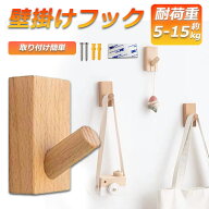 木製フック 壁フック ウォールフック 1個のみ おしゃれフック 壁掛けフック ウォールハンガー 洋服掛け …