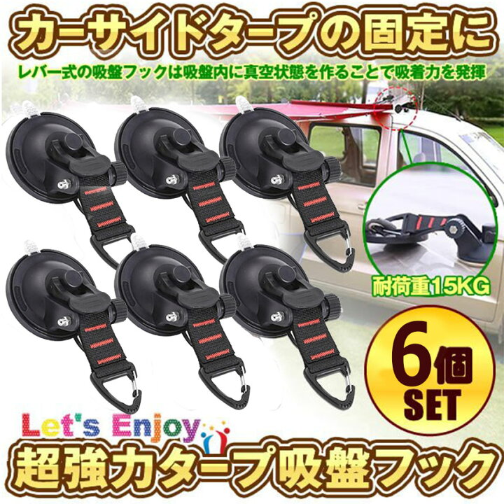 吸盤 タープ 4個入 強力 車 フック カーサイドタープ サンシェード ブラック 通販 吸盤 タープ 4個入 強力 車 フック カーサイドタープ サンシェード ブラック