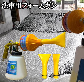 泡洗車 フォームガン 洗車 洗車用品 ウォッシュガン オートブライトダイレクト 車 洗車 1000ml 大容量 洗車機 強力泡発生機 強力泡洗浄器 洗車工具 洗車ノズル 洗車 ホース 洗車道具 庭 ガーデン 窓ガラス 高圧 スーパージェット 高圧スーパージェット 送料無料