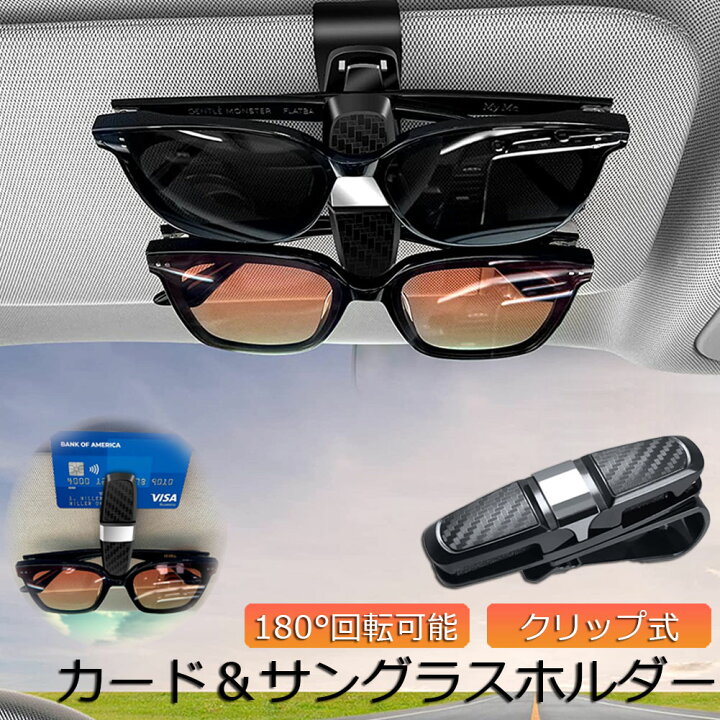 楽天市場 サングラスホルダー メガネホルダー カードホルダー 車用 クリップオン サンバイザー サングラス カーボン柄 車用収納ケース カード入れ 車 カードホルダー 多機能車用品 収納ホルダ 送料無料 ヒットストア
